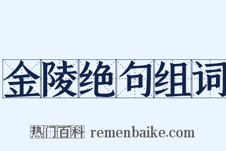 金陵绝句组词是什么意思的图片
